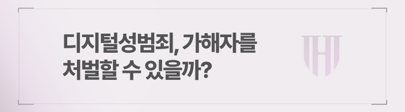 디지털성범죄, 가해자를 처벌할 수 있을까?