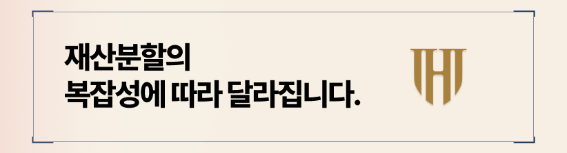 재산분할의 복잡성에 따라 달라집니다.