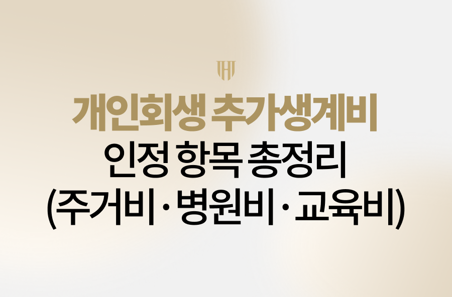 개인회생 추가생계비, 어디까지 인정될 수 있을까요? 주거비·병원비·교육비 인정 기준부터 실제 반영 사례까지 자세히 설명드립니다. 개인회생 추가생계비를 어떻게 정리하느냐에 따라 변제 부담은 크게 달라질 수 있습니다.