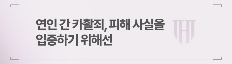 연인 간 카촬죄, 피해 사실을 입증하기 위해선