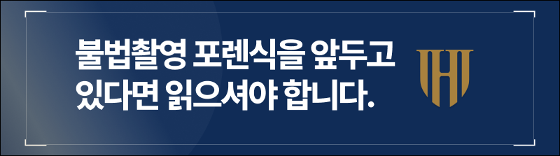 불법촬영 포렌식을 앞두고 있다면 읽으셔야 합니다.