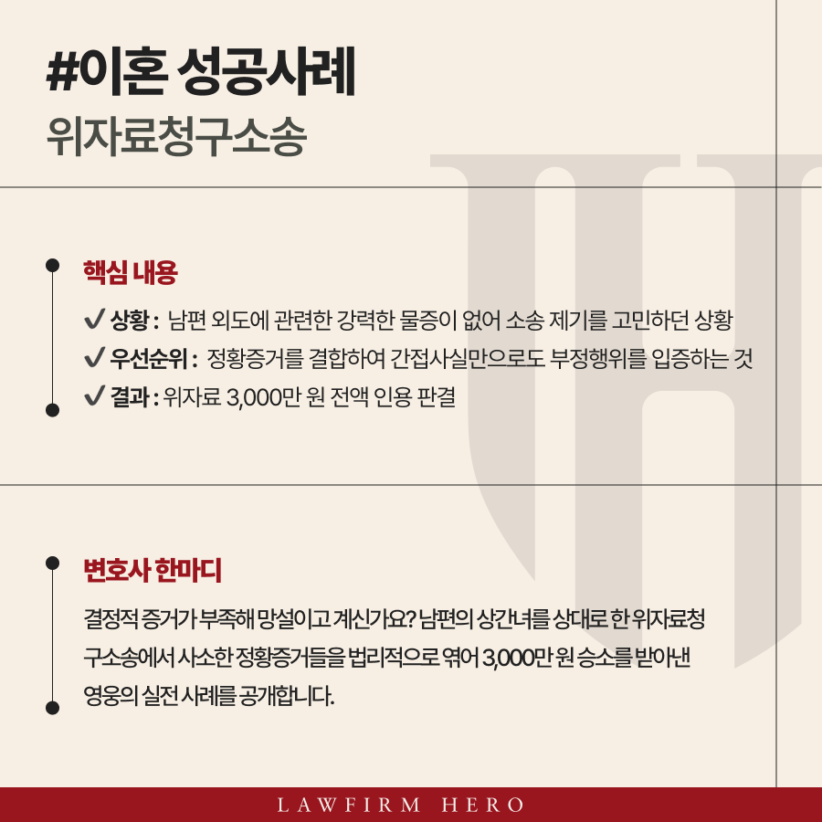 위자료청구소송, 정황증거 조합하여 3,000만 원 전액 승소