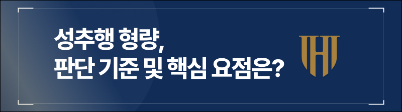 성추행 형량, 판단 기준 및 핵심 요점은?