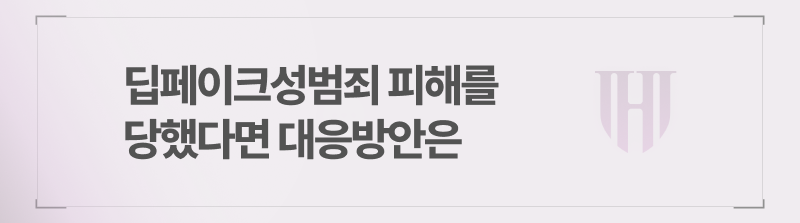 딥페이크성범죄 피해를 당했다면 대응방안은
