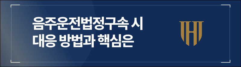 음주운전법정구속 시 대응 방법과 핵심은