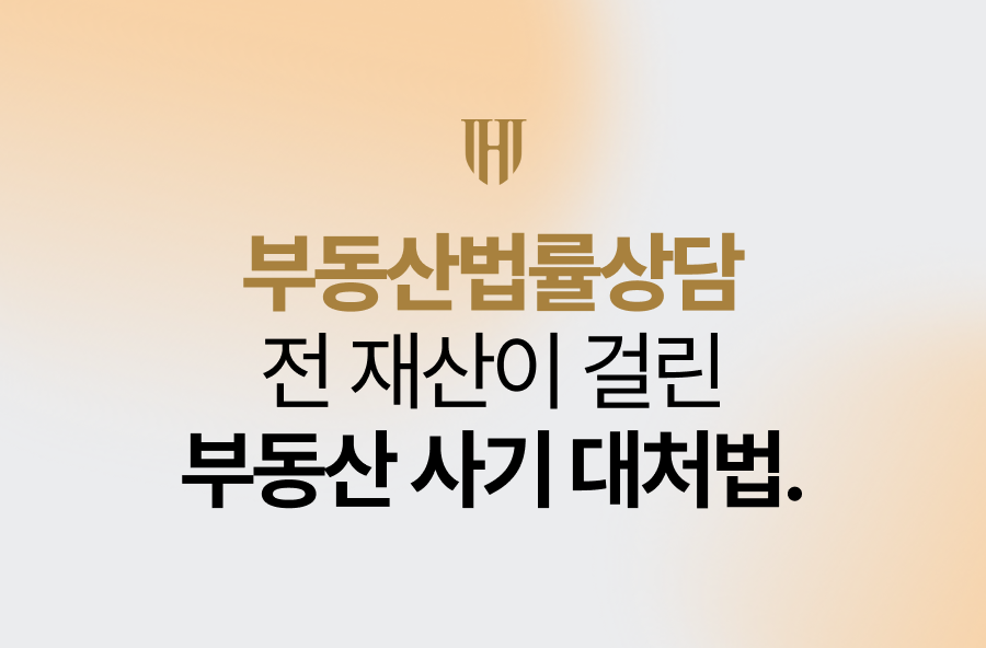 부동산법률상담, 전 재산이 걸린 부동산 사기 대처법