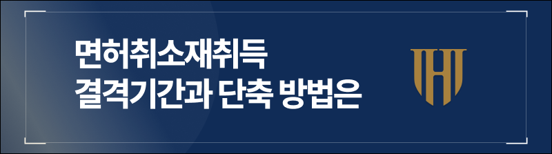 면허취소재취득 결격기간과 단축 방법은