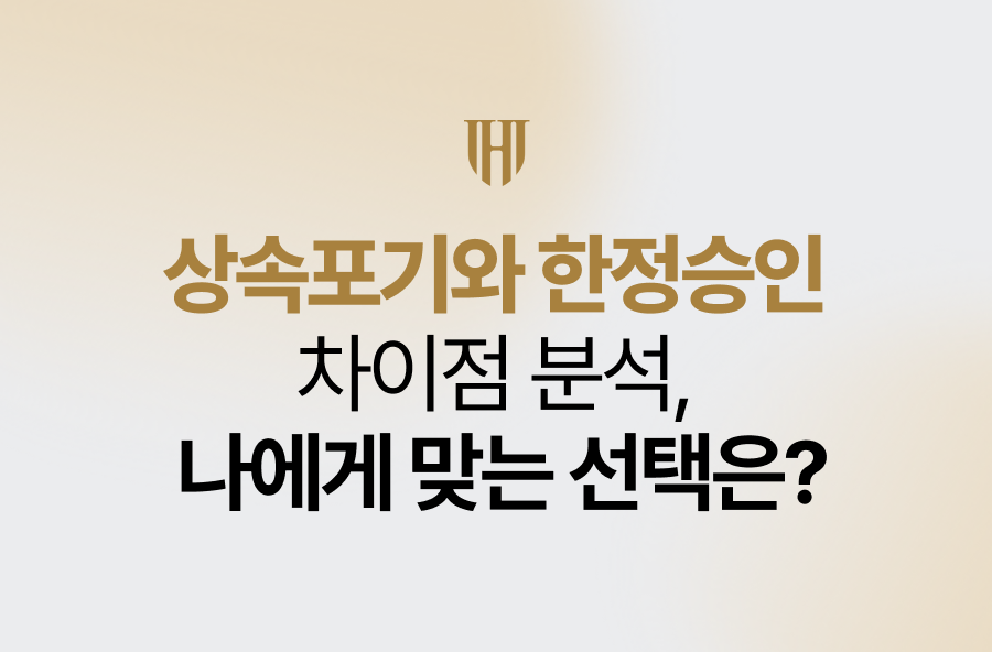 상속포기와 한정승인의 차이점, 나에게 맞는 선택은?