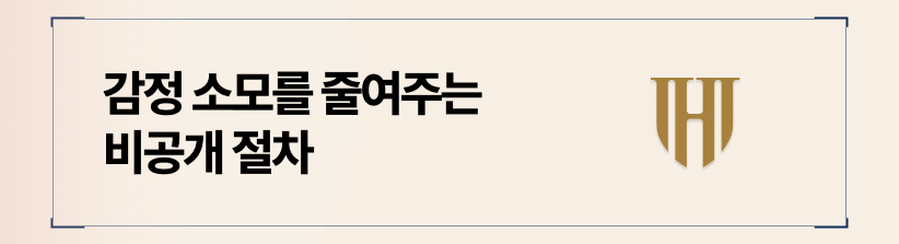  노출을 최소화하고 감정 소모를 줄여주는 비공개 절차의 편안함