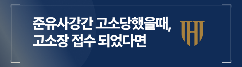 준유사강간 고소당했을때, 고소장 접수 되었다면