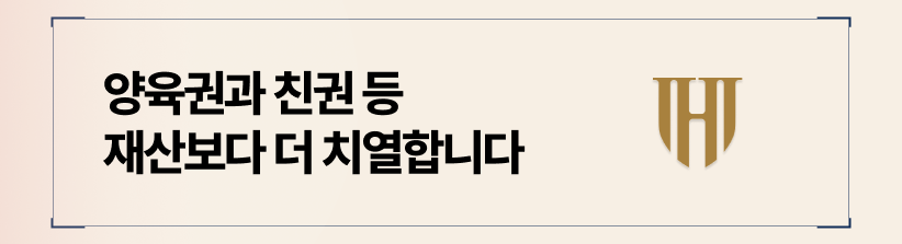 양육권과 친권 등 자녀 관련 분쟁의 치열함