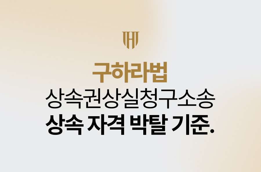 구하라법으로 보는 상속권상실청구소송 박탈 기준 