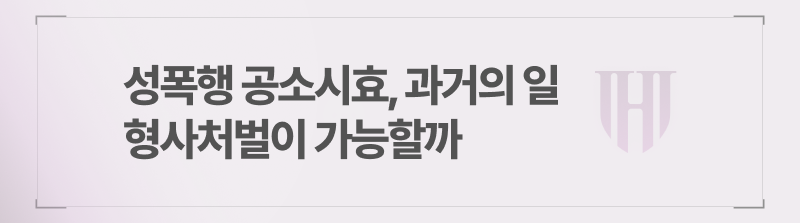 성폭행 공소시효, 과거의 일 형사처벌이 가능할까