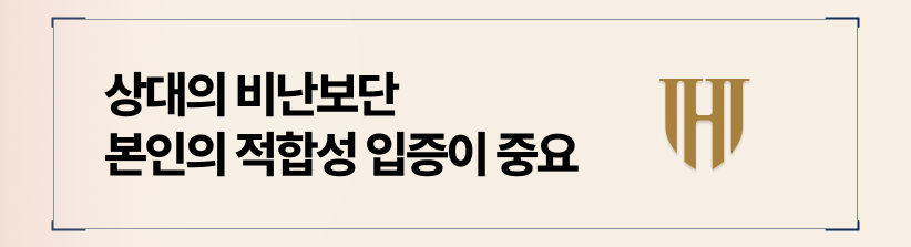상대방에 대한 비난보다는 본인의 양육 적합성을 입증하는 데 집중하십시오