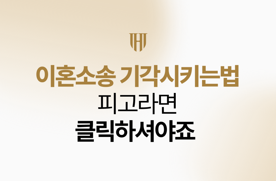 이혼소송 기각시키는법? 피고라면 클릭하셔야죠