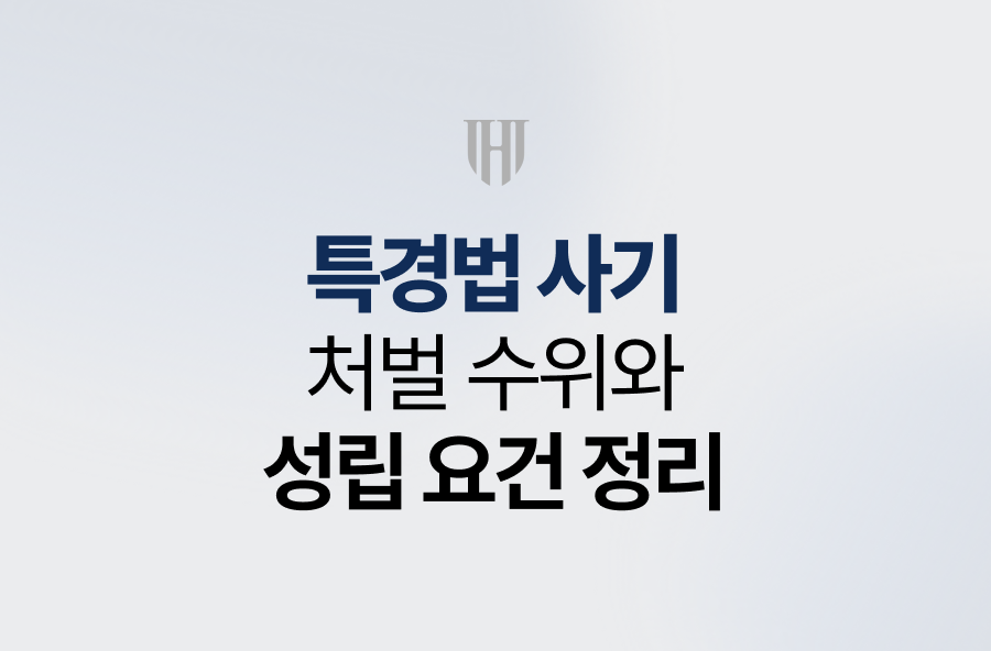 특경법 사기, 처벌 수위와 성립요건 정리