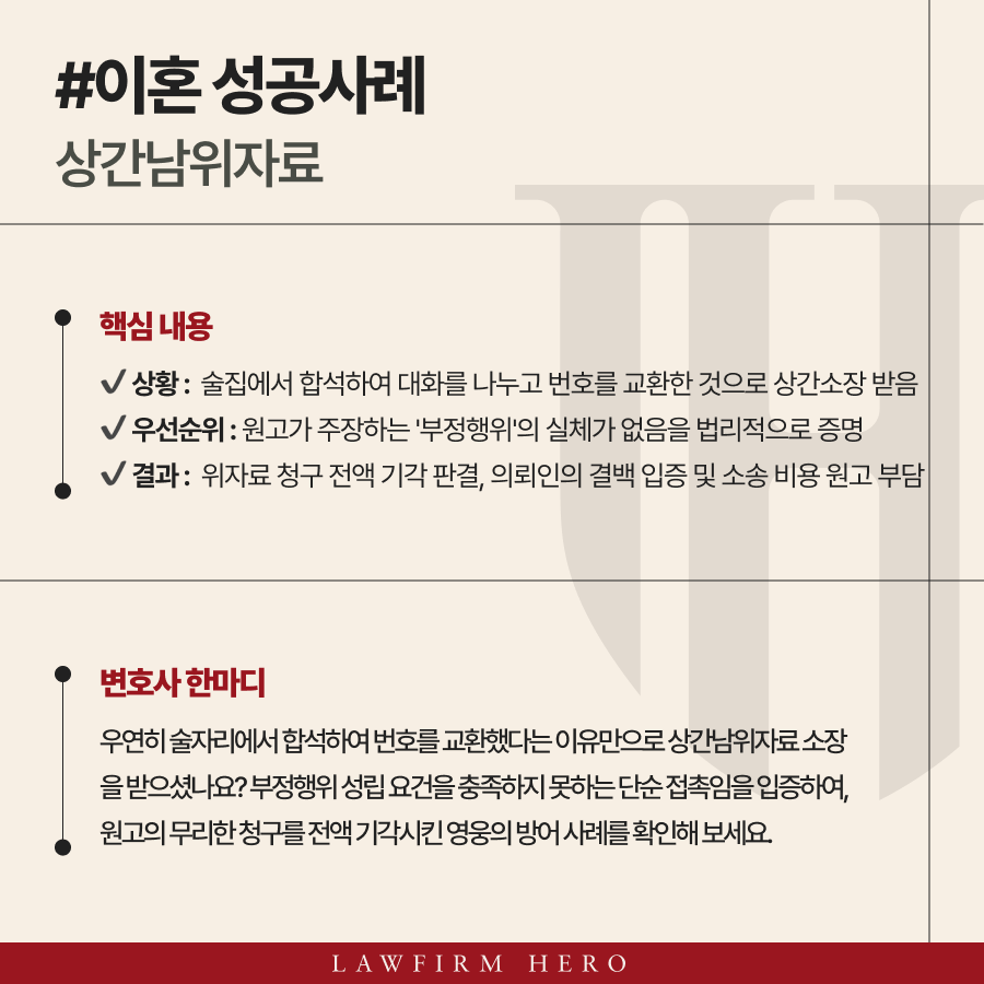 상간남위자료, 억울한 오해 풀고 소송 전체 기각 성공