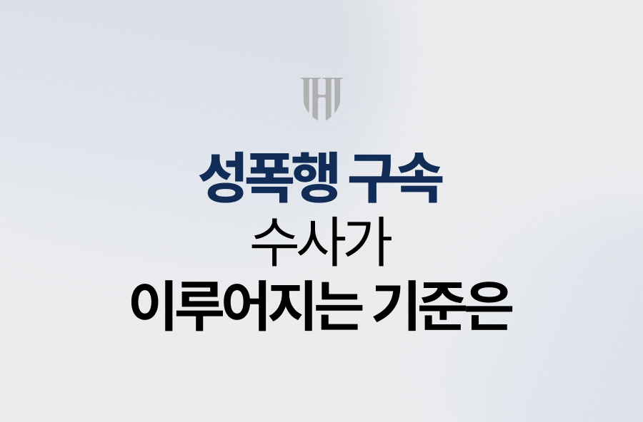 성폭행 구속 수사가 이루어지는 기준은