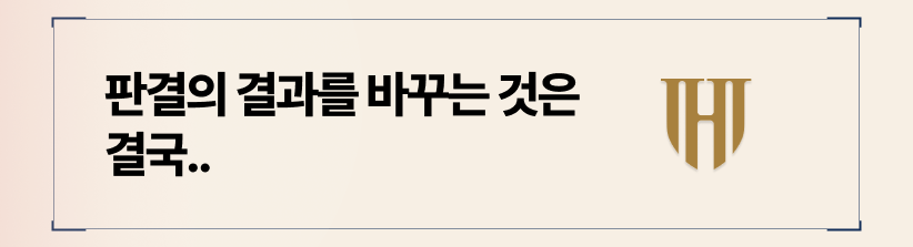 판결의 결과를 바꾸는 것은 결국 '디테일한 서면 전략'입니다