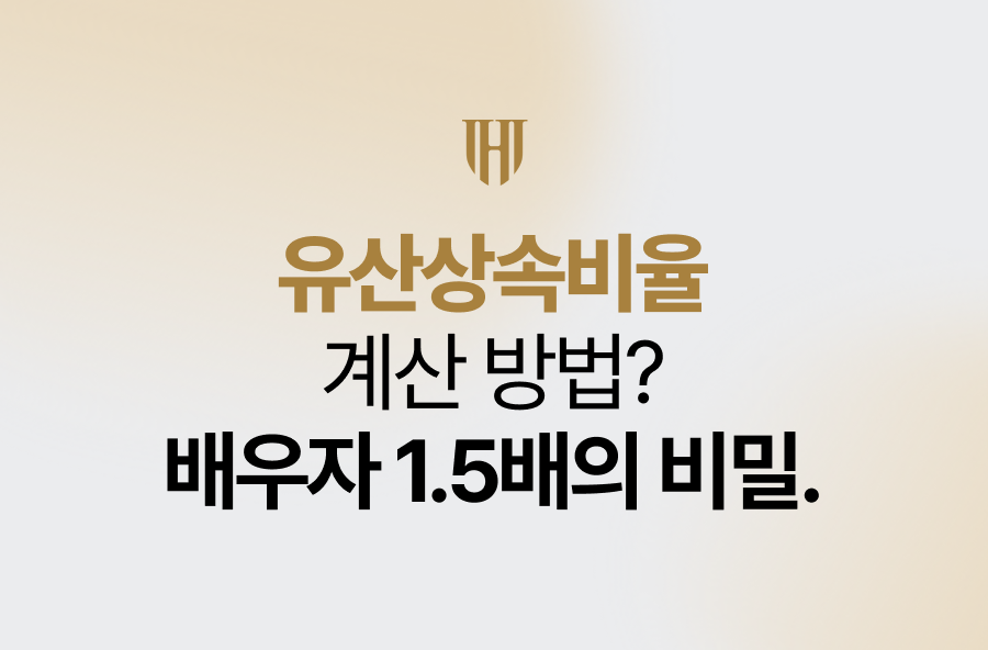 유산상속비율 계산 방법? 배우자 1.5배의 비밀 
