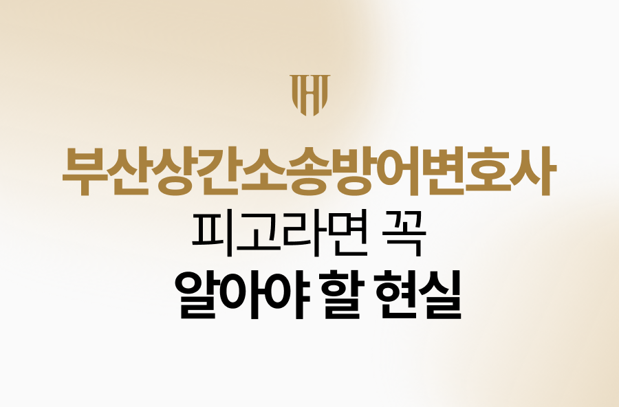실의 법정은 드라마처럼 명쾌한 권선징악으로 흘러가지 않습니다