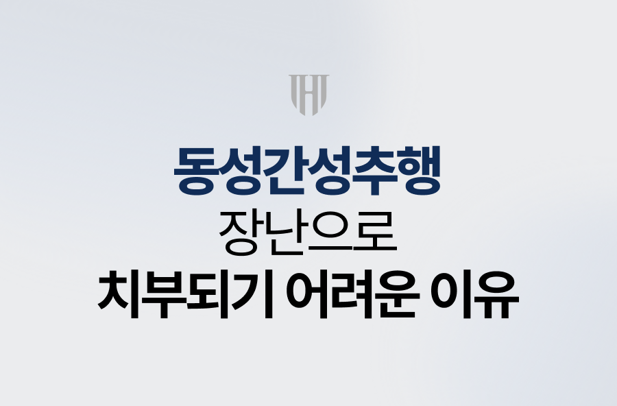 동성간성추행, 장난으로 치부되기 어려운 이유