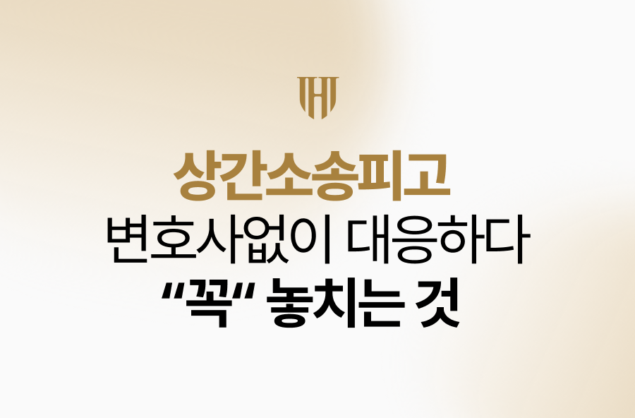 상간소송피고 변호사없이, 홀로 대응하다 꼭 놓치는 것