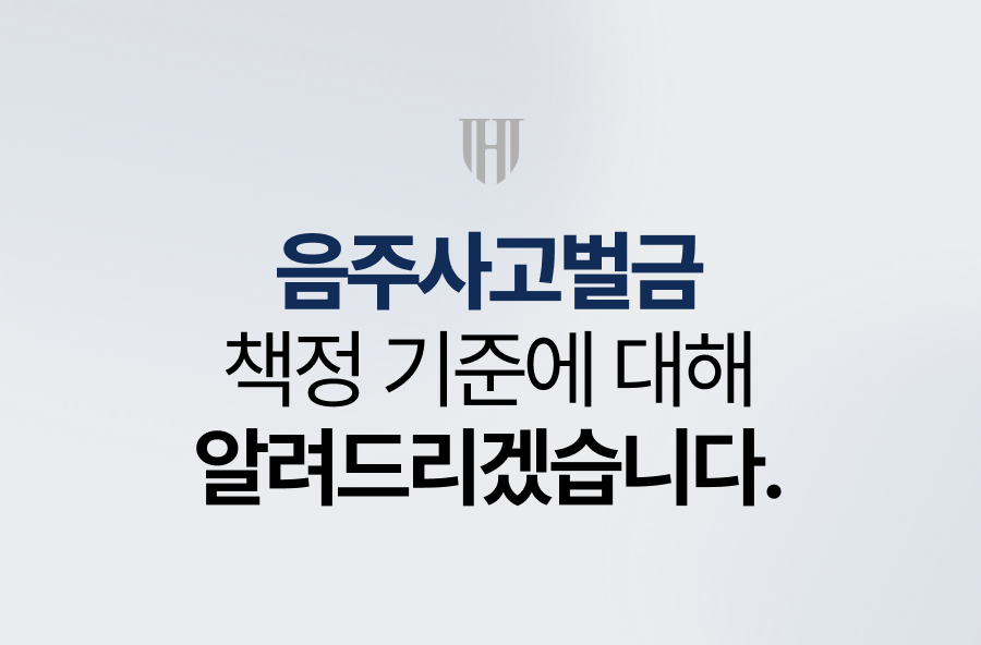 음주사고벌금, 책정 기준에 대해 알려드리겠습니다.