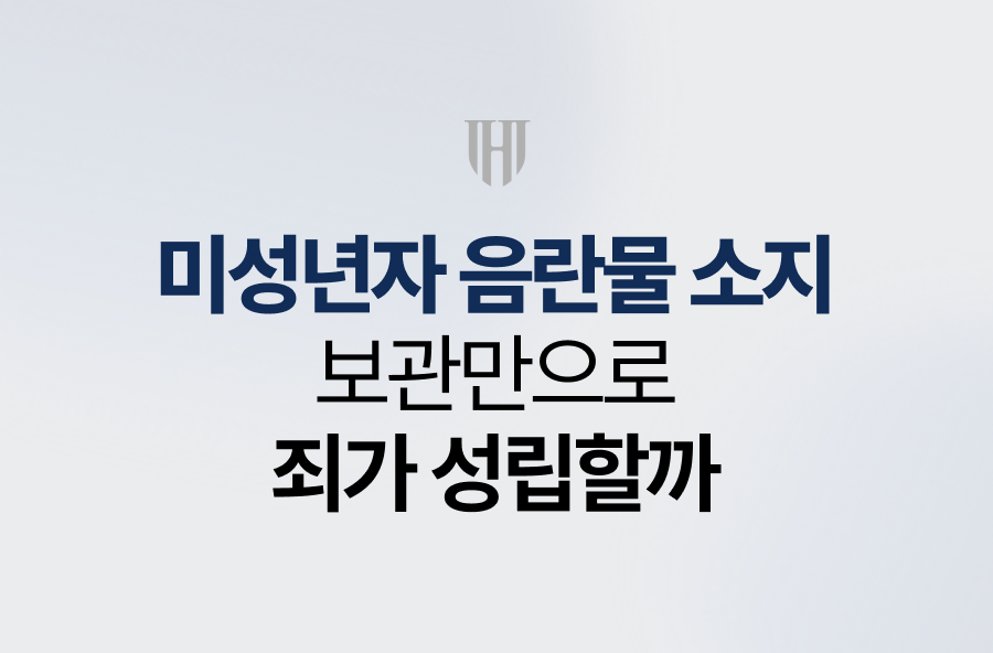 미성년자 음란물 소지, 보관만으로 죄가 성립할까?