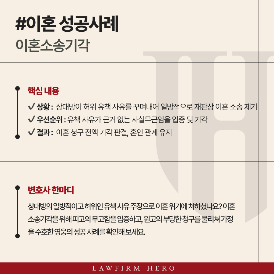 이혼소송기각, 허위 유책 사유 방어 후, 소송 기각 판결