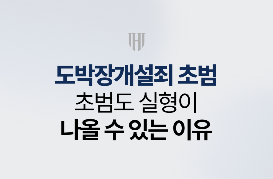 도박장개설죄 초범도 실형이 나올 수 있는 이유?