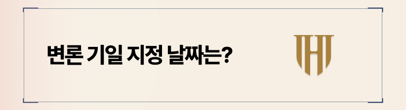 변론 기일은 보통 소장 접수 후 3개월에서 5개월 사이에 지정됩니다