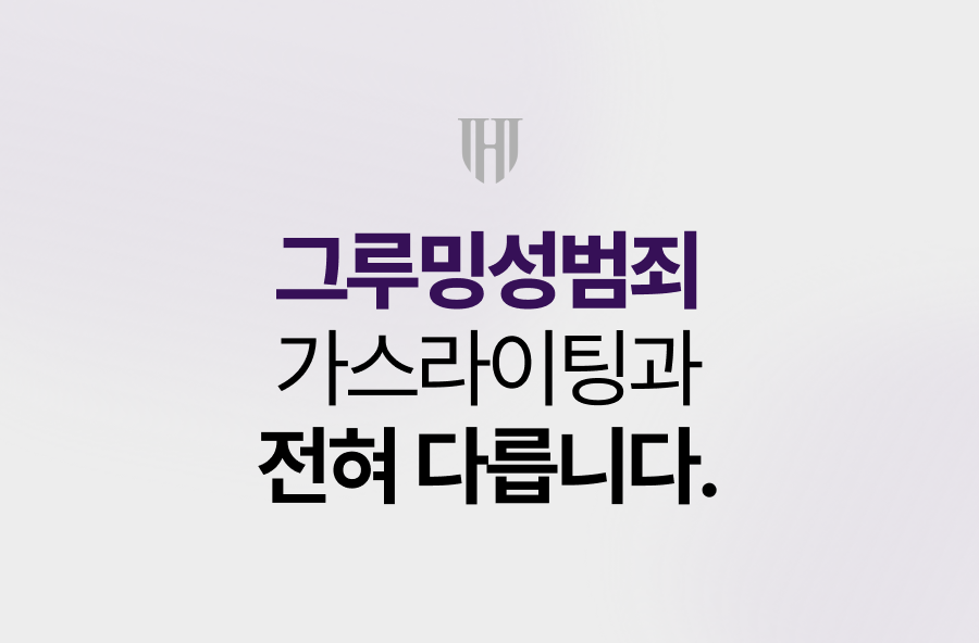 그루밍성범죄, 가스라이팅과 전혀 다릅니다.