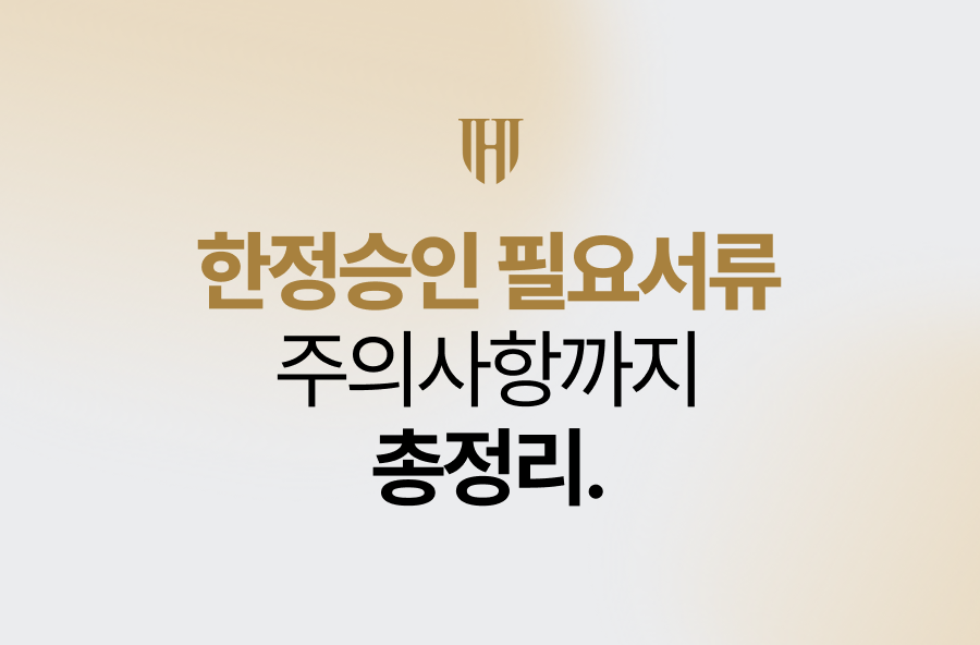 한정승인 필요서류부터 주의사항까지 총정리