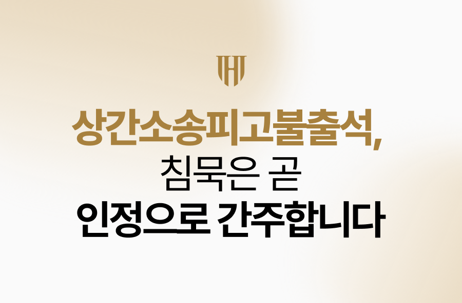 상간소송피고불출석,침묵은 곧 인정으로 간주합니다
