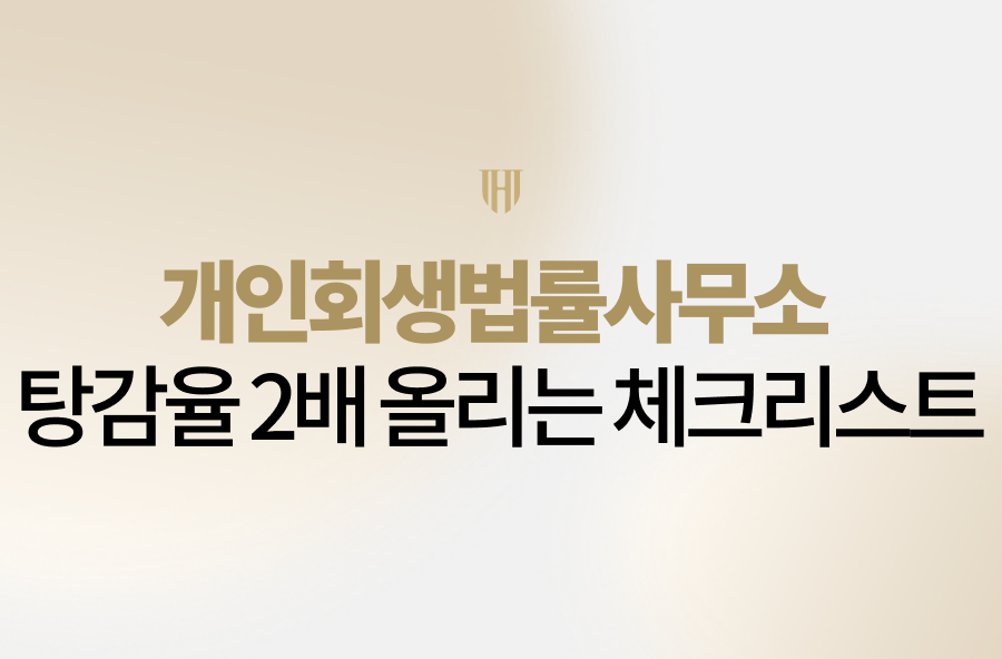 개인회생을 고민 중이신가요? 단순히 접수가 끝이 아닙니다. 법무법인 영웅이 공개하는 개인회생 탕감율 2배 올리는 핵심 체크리스트를 확인하세요. 추가 생계비 확보부터 재산 평가 전략, 철저한 사후 관리까지, 월 변제금을 낮추고 경제적 재기를 실현할 수 있는 성공 전략을 지금 바로 확인해 보시기 바랍니다.