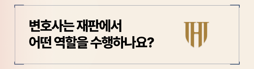 상간소송피고변호사는 재판에서 어떤 역할을 수행하나요?