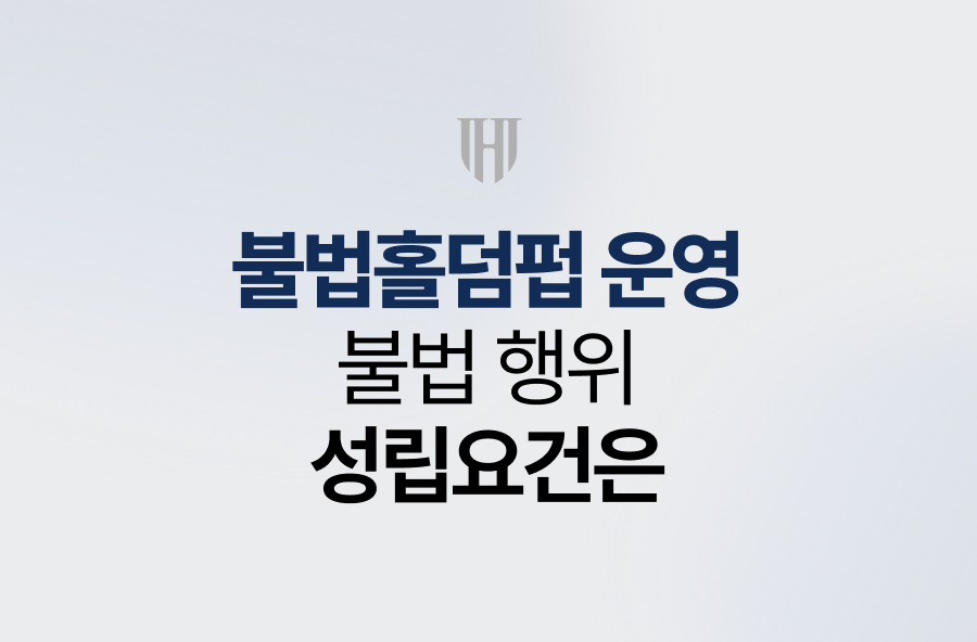 불법홀덤펍 운영, 불법 행위 성립요건은