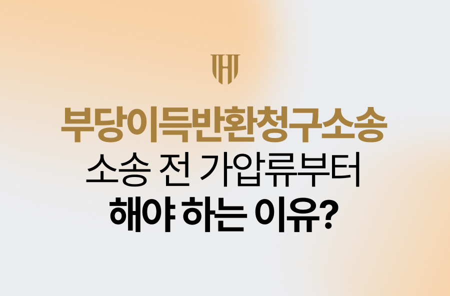 부당이득반환청구소송, 소송 전 가압류 해야 하는 이유