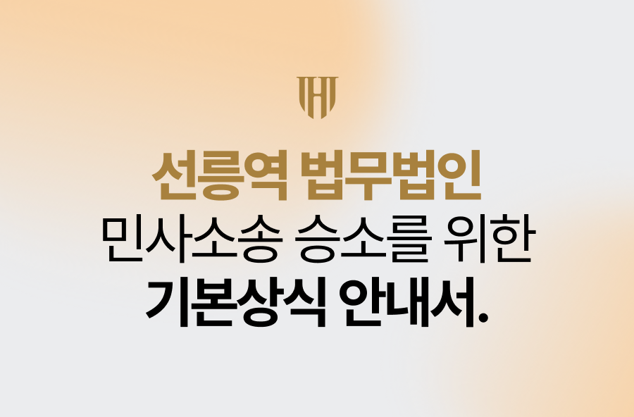 선릉역 법무법인, 민사소송 승소를 위한 기본 상식 안내서