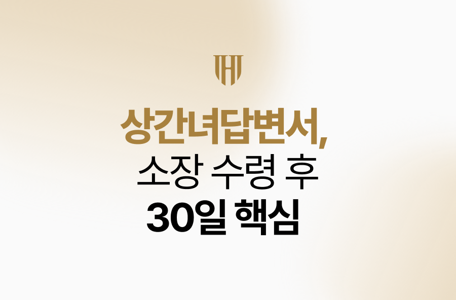 상간녀답변서, 소장 수령 후 30일 핵심