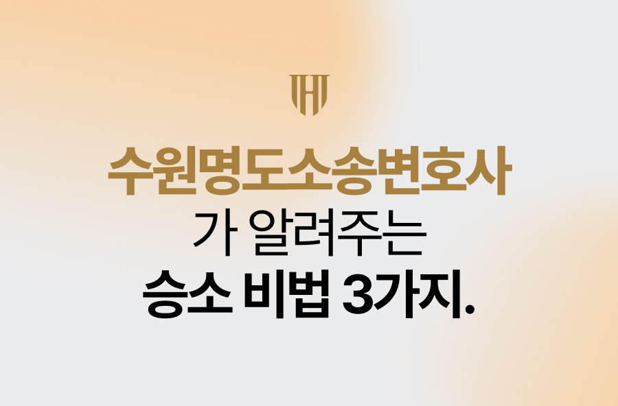 수원명도소송변호사가 알려주는 승소 비법 3가지