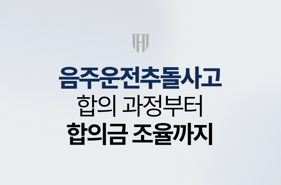 음주운전추돌사고, 합의 과정부터 합의금 조율 과정까지