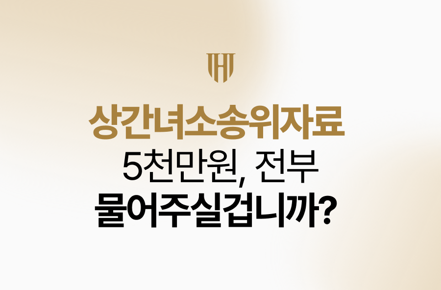상간녀소송위자료 5천만원, 전부 물어주실겁니까?