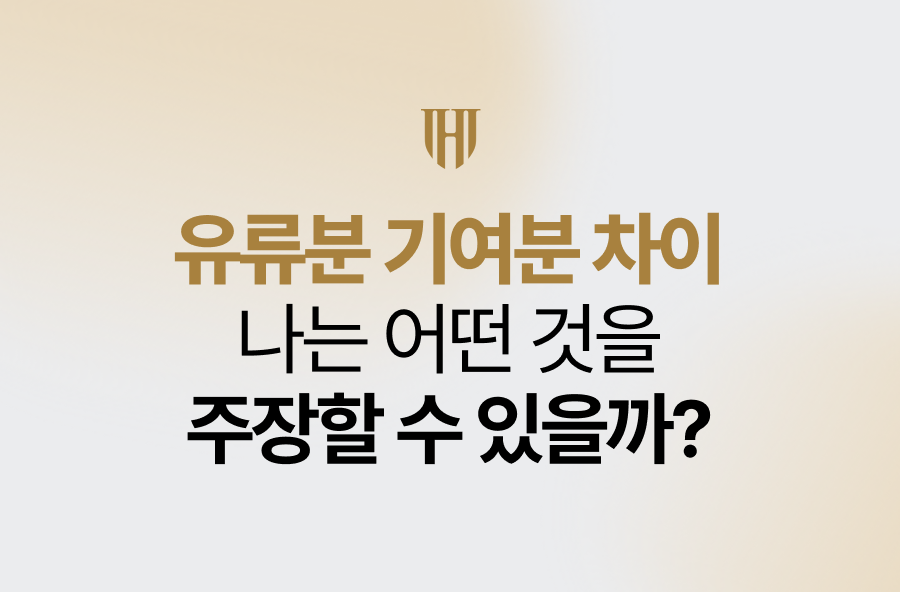 유류분 기여분 차이, 나는 어떤 것을 주장할 수 있을까?