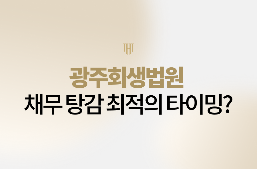 빚 독촉으로 고통받고 계신가요? 광주회생법원 전문 법무법인 영웅이 채무 탕감의 골든타임과 전략을 공개합니다. 1억 2천만 원 채무 80% 탕감 성공사례부터 반드시 알아야 할 주의사항까지, 당신의 새로운 시작을 위한 최선의 법률 솔루션을 지금 확인하세요.