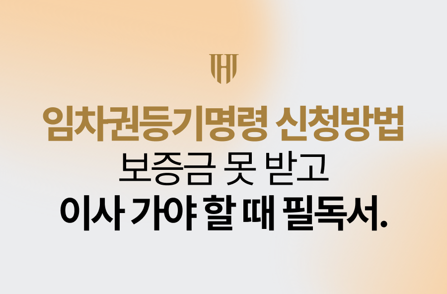 임차권등기명령 신청방법, 보증금 못 받고 이사 가야 할 때 필독서