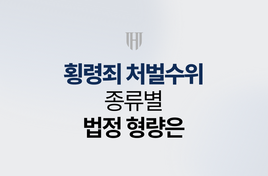 횡령죄 처벌수위, 종류별 법정 형량은