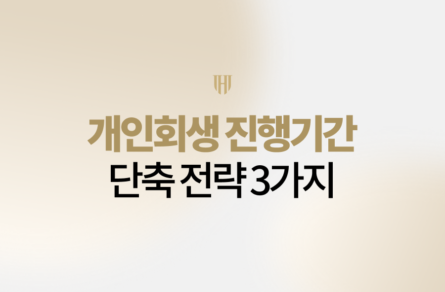 개인회생 진행기간을 단축할 수 있는 법무법인 영웅만의 실무 전략 3가지를 공개합니다. 잦은 보정명령 없이 빠르게 인가 결정을 받아 채무의 굴레에서 벗어날 수 있는 노하우와 실제 4개월 만에 성공한 사례를 지금 바로 확인해 보세요.