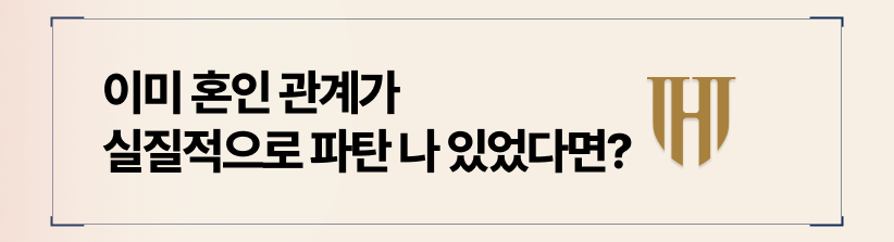 이미 혼인 관계가 실질적으로 파탄 나 있었음을 증명할 때